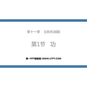 《功》功和机械能PPT免费教学课件