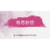 《奇思妙想》PPT下载