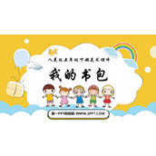 《我的书包》PPT教学课件