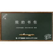 《我的书包》PPT下载