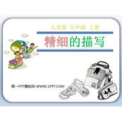 《精细的描写》PPT教学课件