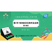 《物体的浮沉条件及应用》浮力PPT下载(第1课时)