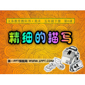 《精细的描写》PPT下载
