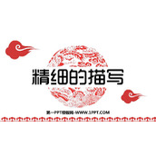 《精细的描写》PPT课件