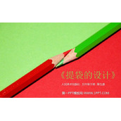 《提袋的设计》PPT下载