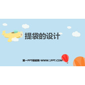 《提袋的设计》PPT课件