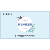 《阿基米德原理》浮力PPT免费教学课件