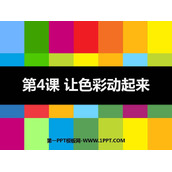 《让色彩动起来》PPT教学课件