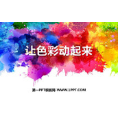 《让色彩动起来》PPT下载