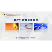 《阿基米德原理》浮力PPT优质课件下载