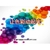 《让色彩动起来》PPT课件