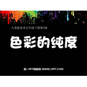 《色彩的纯度》PPT教学课件