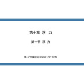 《浮力》浮力PPT精品教学课件