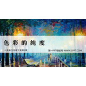 《色彩的纯度》PPT课件