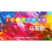《20世纪的艺术大师——马蒂斯》PPT教学课件