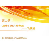 《20世纪的艺术大师——马蒂斯》PPT下载