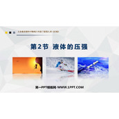 《液体的压强》压强PPT免费下载