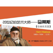 《20世纪的艺术大师——马蒂斯》PPT课件