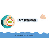 《液体的压强》压强PPT免费课件