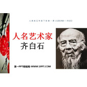 《人民艺术家——齐白石》PPT下载