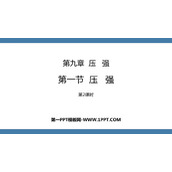 《压强》压强PPT下载(第2课时)