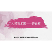《人民艺术家——齐白石》PPT课件