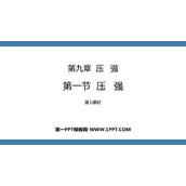 《压强》压强PPT下载(第1课时)