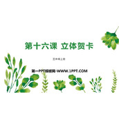 《立体贺卡》PPT教学课件