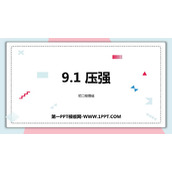 《压强》压强PPT优质课件下载