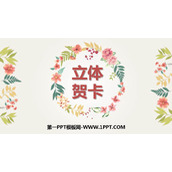 《立体贺卡》PPT课件