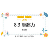 《摩擦力》运动和力PPT课件(第1课时)