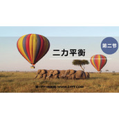 《二力平衡》运动和力PPT精品教学课件下载