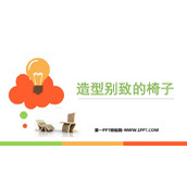 《造型别致的椅子》PPT课件