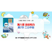 《二力平衡》运动和力PPT优秀教学课件
