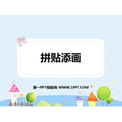 《拼贴添画》PPT下载