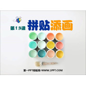 《拼贴添画》PPT课件