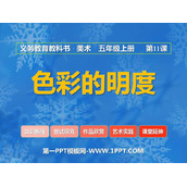 《色彩的明度》PPT课件下载
