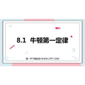 《牛顿第一定律》运动和力PPT免费教学课件