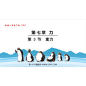 《重力》力PPT免费教学课件