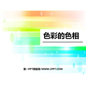 《色彩的色相》PPT课件下载