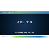 《重力》力PPT优秀课件下载