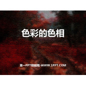 《色彩的色相》PPT教学课件