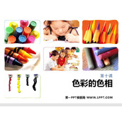 《色彩的色相》PPT下载