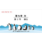 《弹力》力PPT免费教学课件