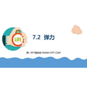 《弹力》力PPT优质课件下载