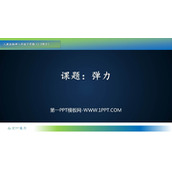 《弹力》力PPT优秀课件下载