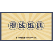 《提线纸偶》PPT下载