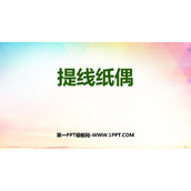 《提线纸偶》PPT课件