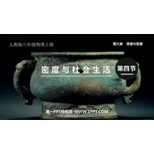 《密度与社会生活》质量与密度PPT优质教学课件