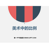 《美术中的比例》PPT下载